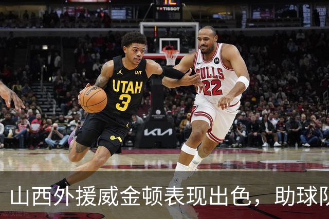 山西外援威金顿表现出色，助球队在季前赛中逆转北控