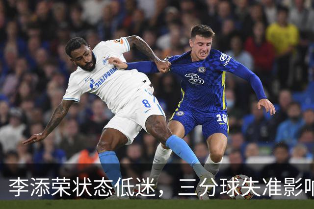 李添荣状态低迷，三分球失准影响全局
