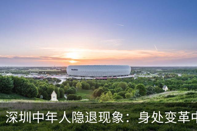 深圳中年人隐退现象：身处变革中的职业困境