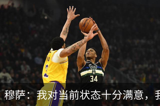 穆萨：我对当前状态十分满意，我将继续遵循与萨尔茨堡的成功策略
