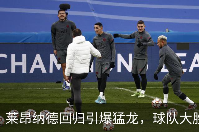 莱昂纳德回归引爆猛龙，球队大胜尼克斯！