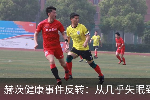 赫茨健康事件反转：从几乎失眠到充足睡眠，老鹰队信息失真