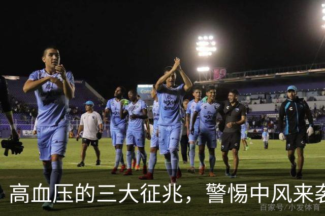 高血压的三大征兆，警惕中风来袭！预防措施不可忽视